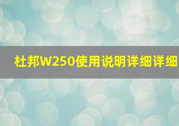 杜邦W250使用说明详细详细