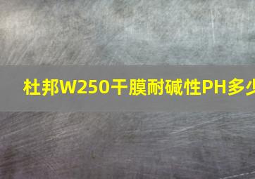 杜邦W250干膜耐碱性PH多少