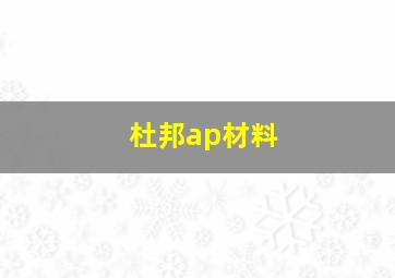 杜邦ap材料