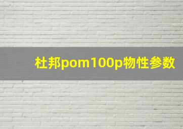 杜邦pom100p物性参数