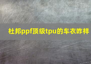 杜邦ppf顶级tpu的车衣咋样