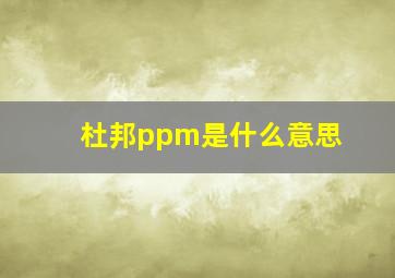 杜邦ppm是什么意思