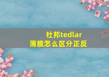 杜邦tedlar薄膜怎么区分正反