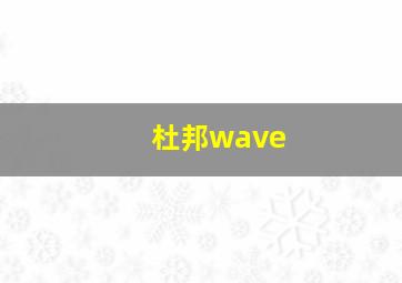 杜邦wave