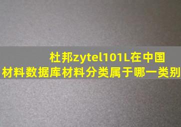 杜邦zytel101L在中国材料数据库材料分类属于哪一类别