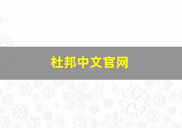 杜邦中文官网