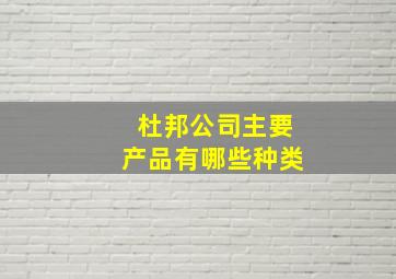 杜邦公司主要产品有哪些种类