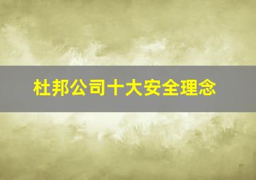 杜邦公司十大安全理念