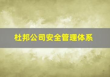 杜邦公司安全管理体系