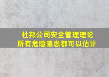 杜邦公司安全管理理论所有危险隐患都可以估计