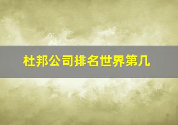 杜邦公司排名世界第几