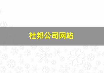 杜邦公司网站