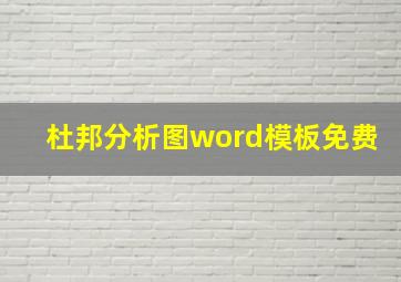 杜邦分析图word模板免费