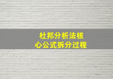 杜邦分析法核心公式拆分过程