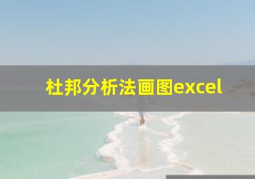 杜邦分析法画图excel