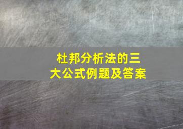 杜邦分析法的三大公式例题及答案