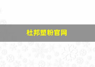 杜邦塑粉官网