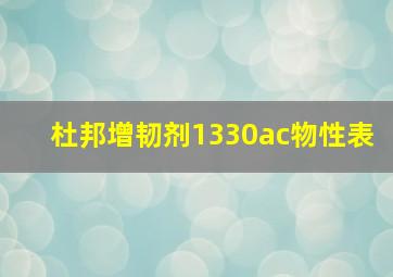 杜邦增韧剂1330ac物性表