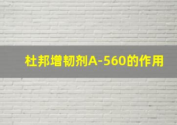 杜邦增韧剂A-560的作用