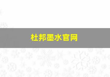 杜邦墨水官网