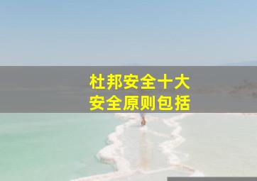 杜邦安全十大安全原则包括