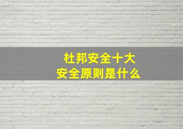 杜邦安全十大安全原则是什么