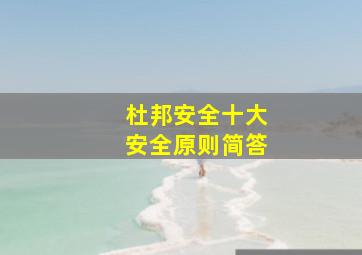 杜邦安全十大安全原则简答