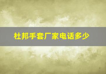 杜邦手套厂家电话多少