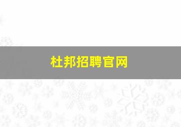 杜邦招聘官网