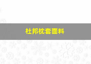 杜邦枕套面料