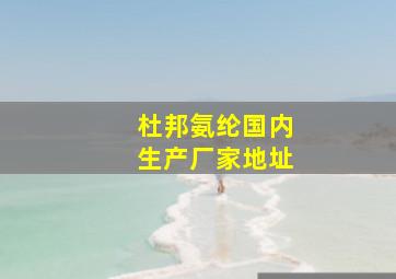 杜邦氨纶国内生产厂家地址