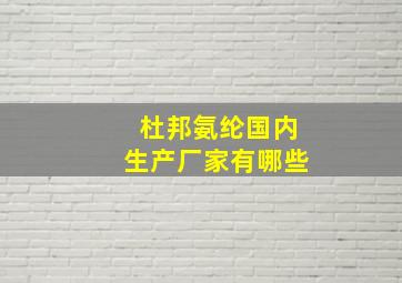 杜邦氨纶国内生产厂家有哪些