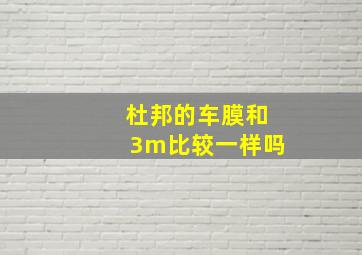 杜邦的车膜和3m比较一样吗