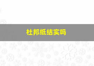 杜邦纸结实吗