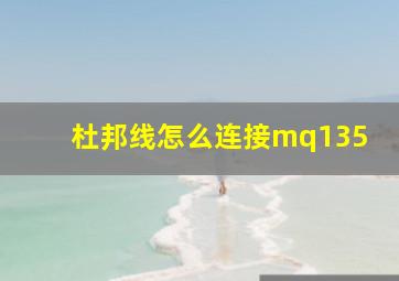 杜邦线怎么连接mq135