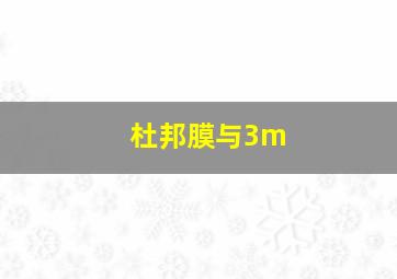 杜邦膜与3m