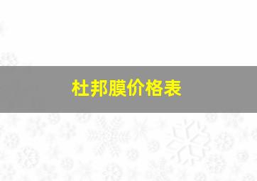 杜邦膜价格表