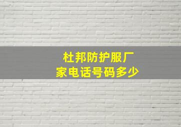 杜邦防护服厂家电话号码多少