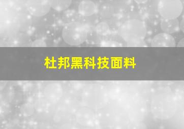 杜邦黑科技面料