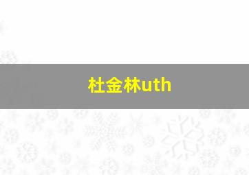 杜金林uth