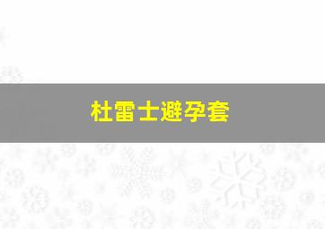 杜雷士避孕套