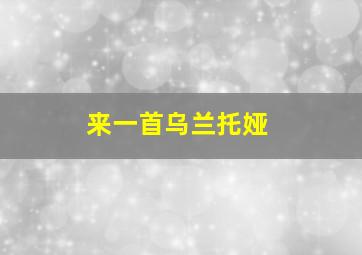 来一首乌兰托娅