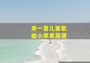 来一首儿童歌曲小苹果简谱