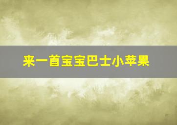 来一首宝宝巴士小苹果