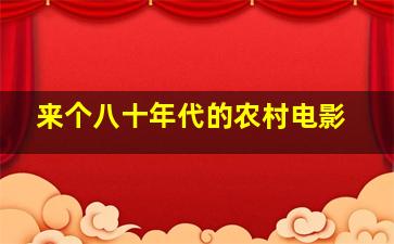 来个八十年代的农村电影