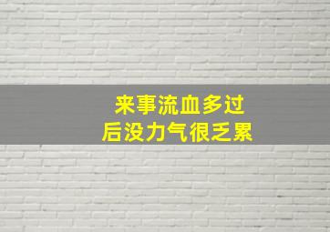 来事流血多过后没力气很乏累