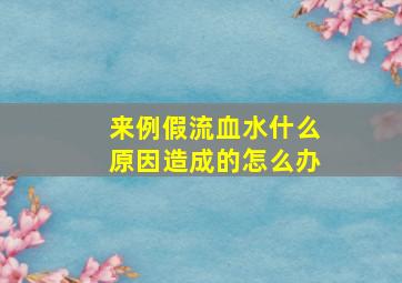 来例假流血水什么原因造成的怎么办