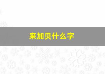 来加贝什么字