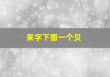 来字下面一个贝