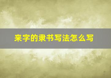 来字的隶书写法怎么写